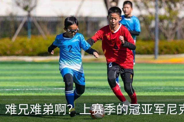 难兄难弟啊？上赛季的冠亚军尼克斯和马刺开赛季皆遭遇两连败