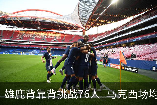 雄鹿背靠背挑战76人 马克西场均30分冲击禁区