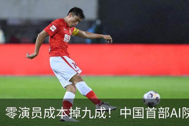零演员成本掉九成！中国首部AI院线大片上映，演员还能保住饭碗么