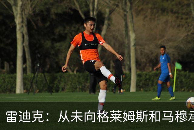雷迪克：从未向格莱姆斯&马穆承诺首发 但他们完全认同球队安排