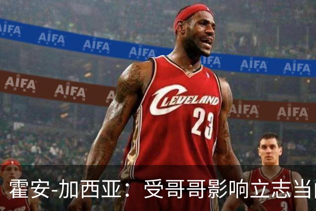 霍安-加西亚：受哥哥影响立志当门将；我仍需提高决策能力