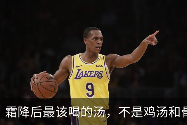 霜降后最该喝的汤，不是鸡汤和骨汤，而是这3样，润燥暖身强体质，脾胃舒服元气足，安稳过秋冬！
