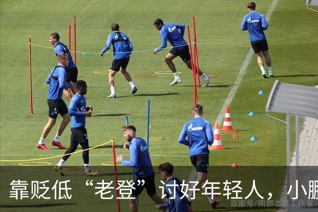 靠贬低“老登”讨好年轻人，小鹏失算了
