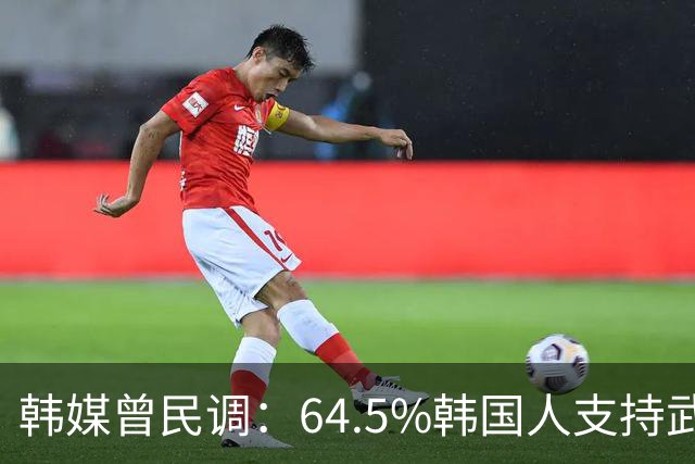 韩媒曾民调：64.5%韩国人支持武力介入中国台海，但中国定会报复