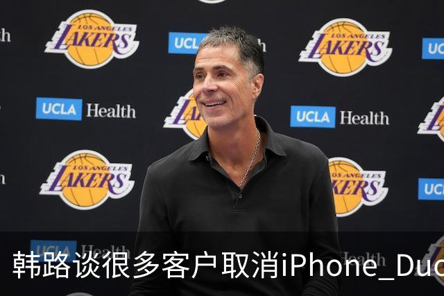 韩路谈很多客户取消iPhone Duo订单：1.6万元起售不便宜 还有内屏亮线等问题