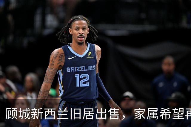 顾城新西兰旧居出售，家属希望再次澄清相关传言：坊间常说的“顾城杀妻后自杀”不准确