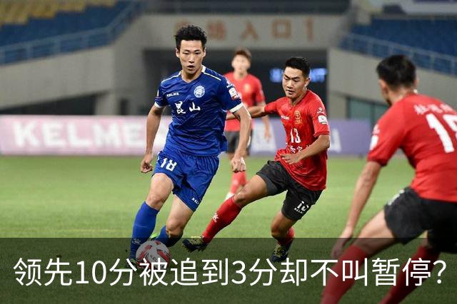 领先10分被追到3分却不叫暂停？马祖拉：我故意的