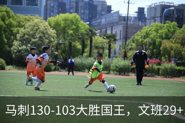 马刺130-103大胜国王，文班29+10！一战看清4个现实：米奇太保守了