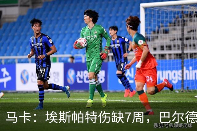 马卡：埃斯帕特伤缺7周，巴尔德成首选替代