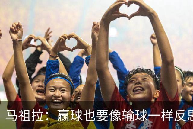 马祖拉：赢球也要像输球一样反思 不能被比赛结果分散注意力