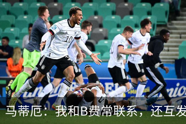 马蒂厄：我和B费常联系，还互发任意球视频