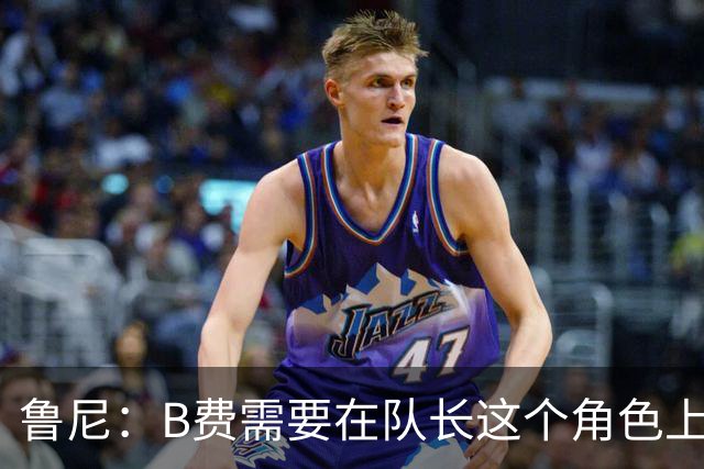 鲁尼：B费需要在队长这个角色上有更多担当，若不想踢可以走人