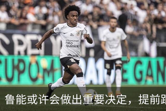 鲁能或许会做出重要决定，提前跟王大雷续约，值得期待