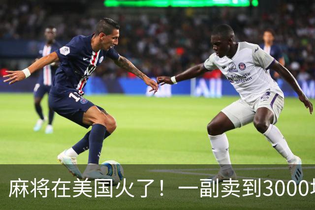 麻将在美国火了！一副卖到3000块，沿用东南西北，边看说明书边打