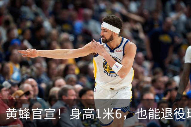 黄蜂官宣！身高1米6，也能退役球衣！
