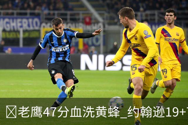 🏀老鹰47分血洗黄蜂 约翰逊19+7+8 维金斯19分 米勒14中2