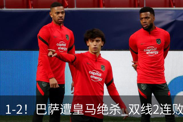 1-2！巴萨遭皇马绝杀 双线2连败 西甲开局9连胜终结+无缘独享纪录