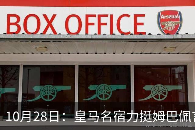 10月28日：皇马名宿力挺姆巴佩言论自由，西班牙记者点破关键，中国是全球第二大经济体