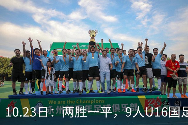 10.23日：两胜一平，9人U16国足海湾杯战平10人巴林U17，继续领跑积分榜