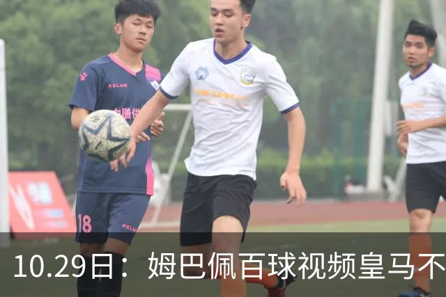 10.29日：姆巴佩百球视频皇马不撤引非议，中国足协交涉未获回应，央视停播赞助受关注
