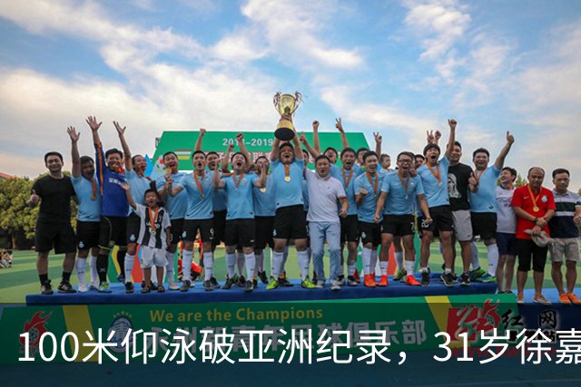 100米仰泳破亚洲纪录，31岁徐嘉余追上23岁的自己