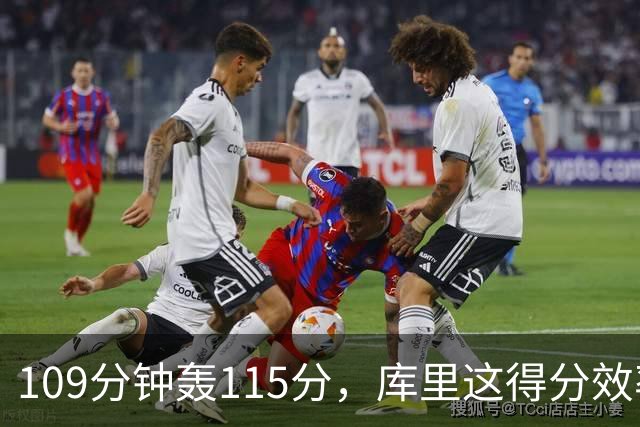 109分钟轰115分，库里这得分效率超出时间线