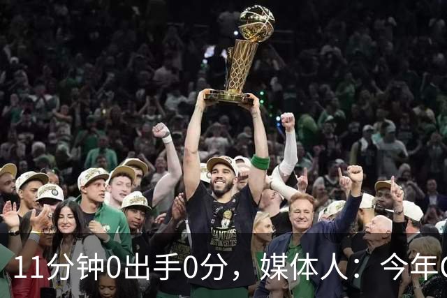 11分钟0出手0分，媒体人：今年CBA叹为观止