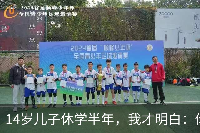 14岁儿子休学半年，我才明白：你越卑微，他越不把你当回事