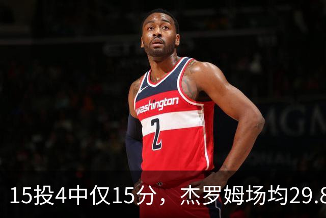 15投4中仅15分，杰罗姆场均29.8分被东契奇34.3分压过