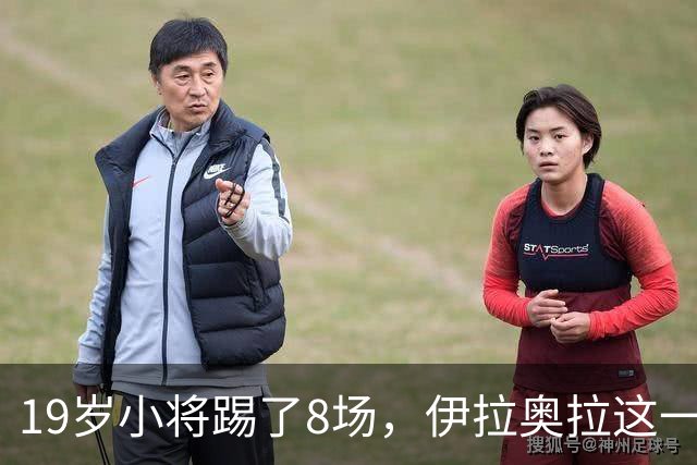 19岁小将踢了8场，伊拉奥拉这一决定帮利物浦省下1亿