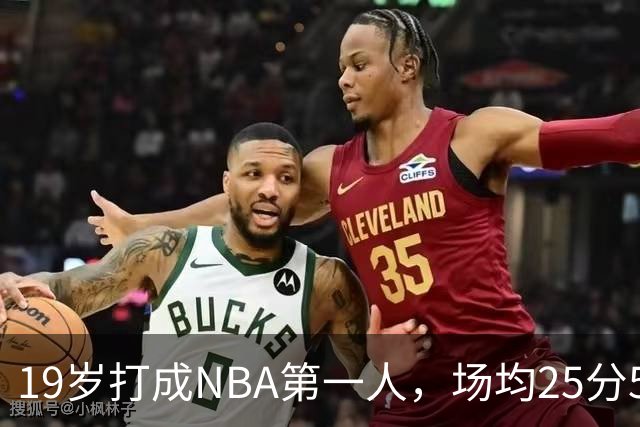 19岁打成NBA第一人，场均25分5板7助，他已经锁定顶薪了