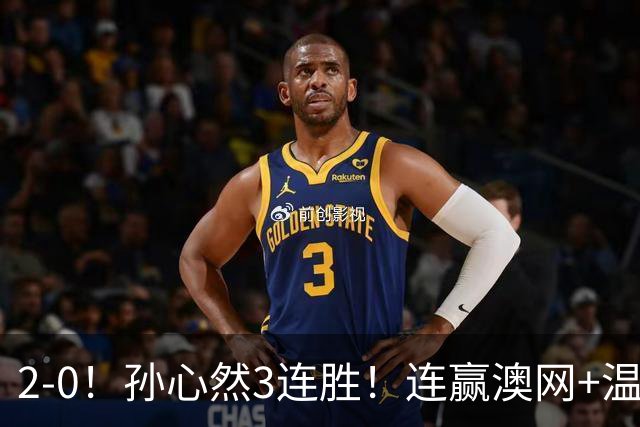2-0！孙心然3连胜！连赢澳网+温网冠军，进总决赛4强超同期郑钦文