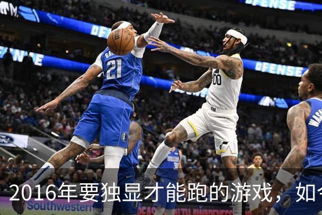 2016年要独显才能跑的游戏，如今核显能跑119帧