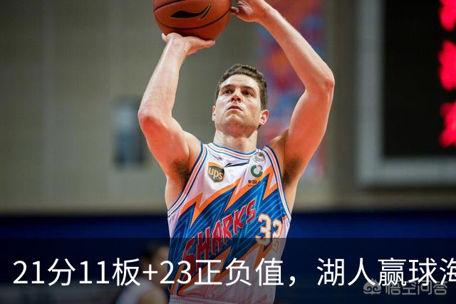 21分11板+23正负值，湖人赢球海报三人登封面