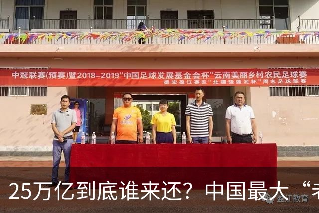 25万亿到底谁来还？中国最大“老赖”曝光，重振经济的关键说透了