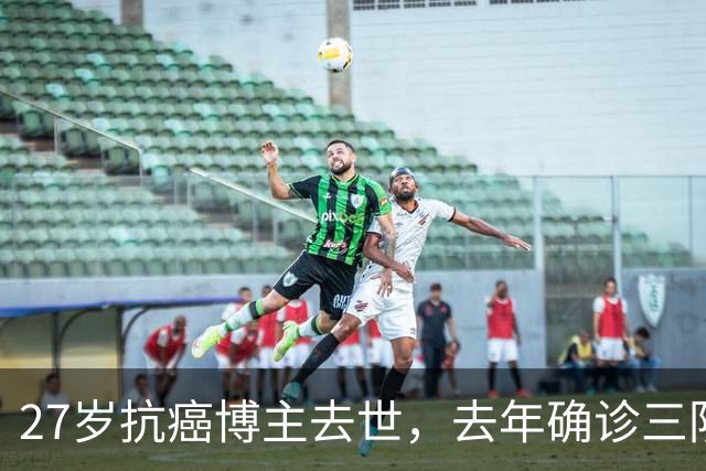 27岁抗癌博主去世，去年确诊三阴乳腺癌：起初以为是纤维瘤，没有重视，直到最后B超报出4C
