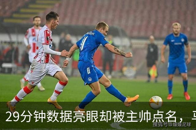 29分钟数据亮眼却被主帅点名，马刺122比106取首胜