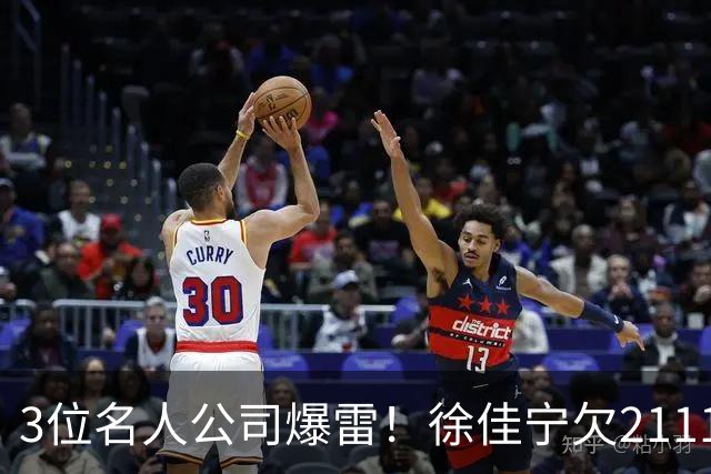 3位名人公司爆雷！徐佳宁欠2111万汪小菲欠400万，最后1位太意外