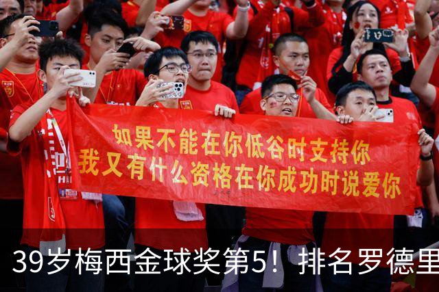 39岁梅西金球奖第5！排名罗德里之后+缺席典礼，17次提名8次获奖