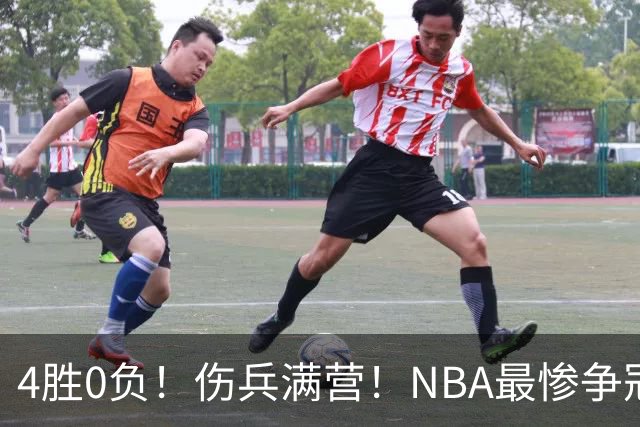 4胜0负！伤兵满营！NBA最惨争冠球队诞生，普总表态威少