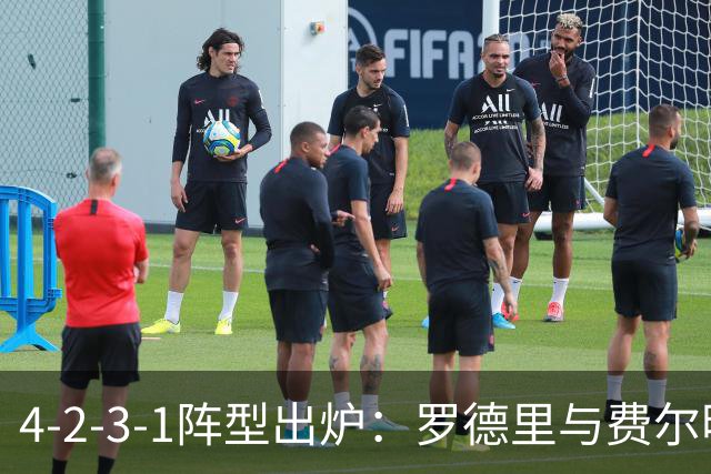 4-2-3-1阵型出炉：罗德里与费尔明进巴萨国家德比首发