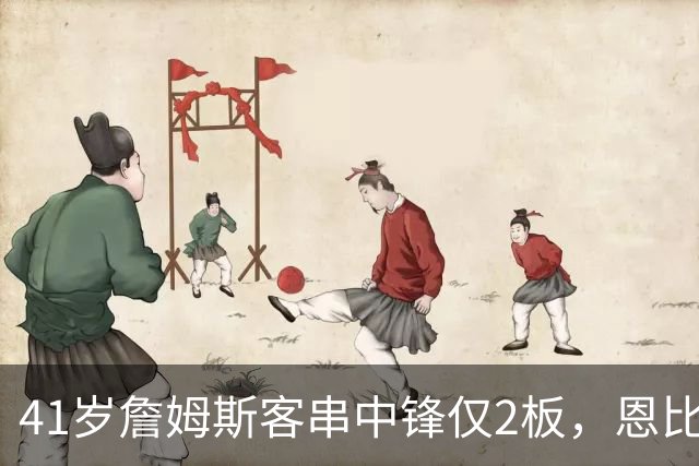41岁詹姆斯客串中锋仅2板，恩比德复出，纳斯还会坚持这么用吗？