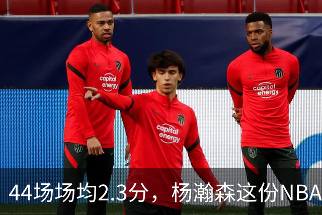 44场场均2.3分，杨瀚森这份NBA成绩单够扎眼