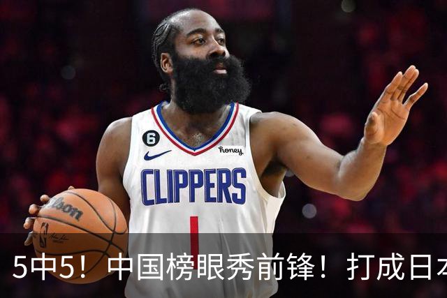 5中5！中国榜眼秀前锋！打成日本联赛高炮台