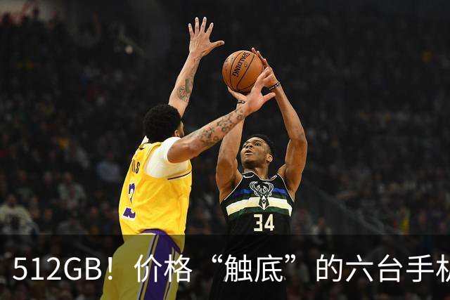 512GB！价格“触底”的六台手机