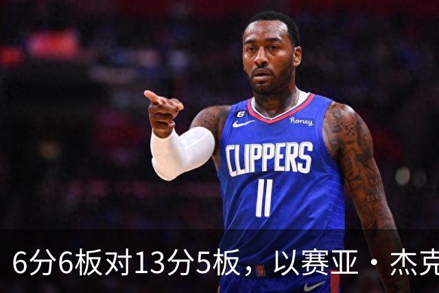 6分6板对13分5板，以赛亚·杰克逊承认状态下滑