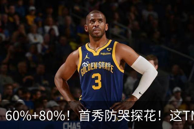 60%+80%！首秀防哭探花！这TM次轮？骑士这会赚到了