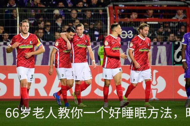 66岁老人教你一个好睡眠方法，昨晚亲身测试很管用
