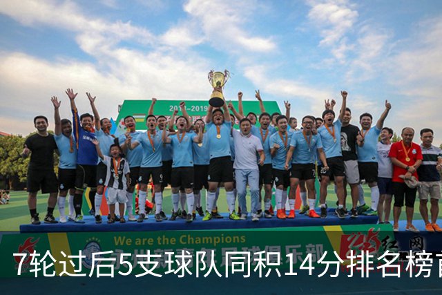 7轮过后5支球队同积14分排名榜首，法甲历史首次