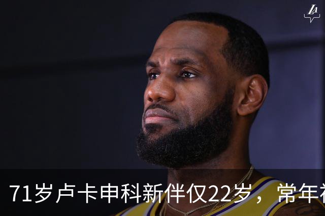 71岁卢卡申科新伴仅22岁，常年被美女模特环绕，分居妻子杳无音信